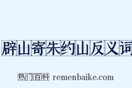 辟山寄朱约山反义词是什么意思的图片